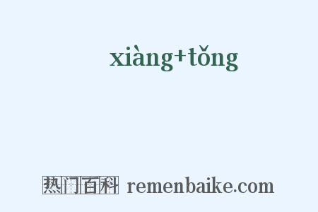 缿筩是什么意思的图片